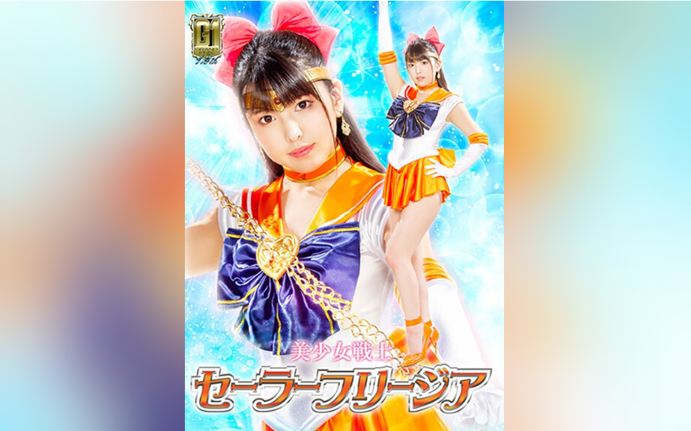 【G1】美少女戦士セーラーフリージア ～魔界触手十字架アクメ陥落地獄の罠～