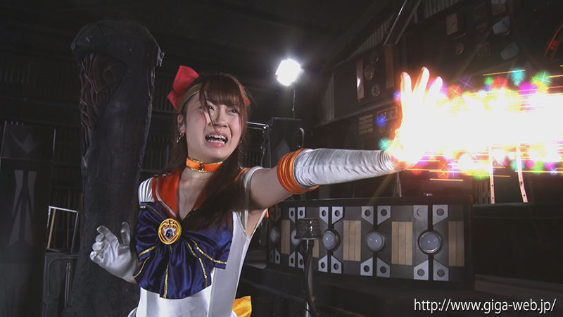美少女ヒロイン愛玩具
美少女戦士セーラーフリージア