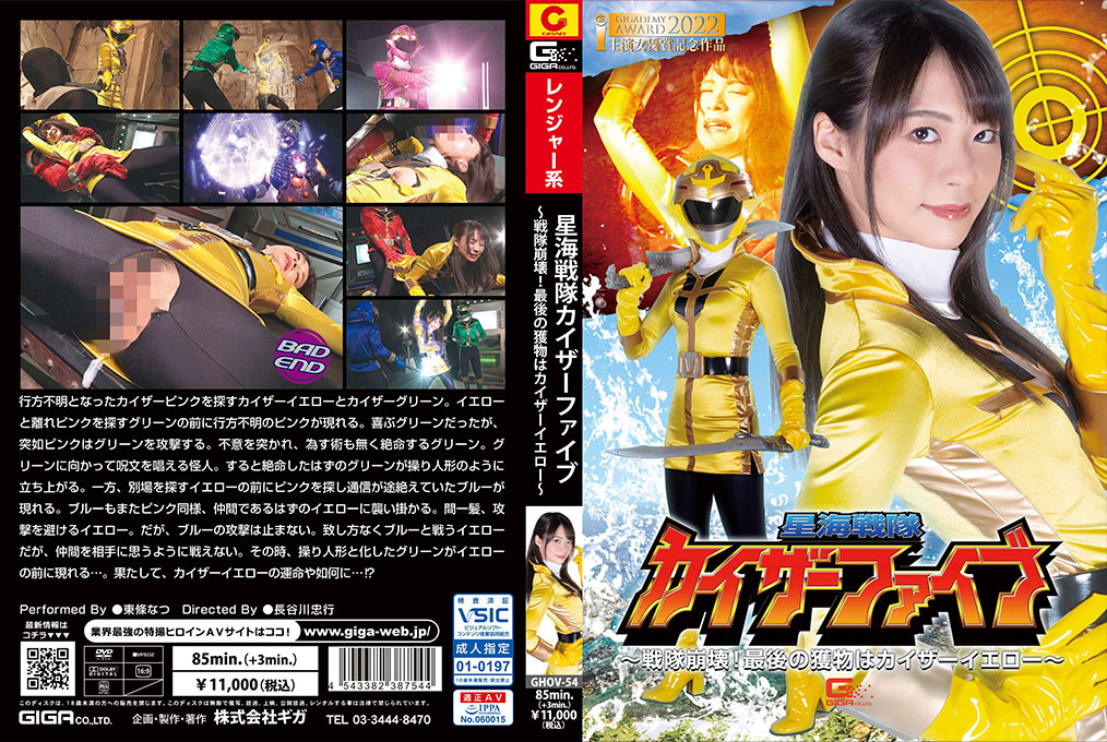 星海戦隊カイザーファイブ ～戦隊崩壊！
最後の獲物はカイザーイエロー～